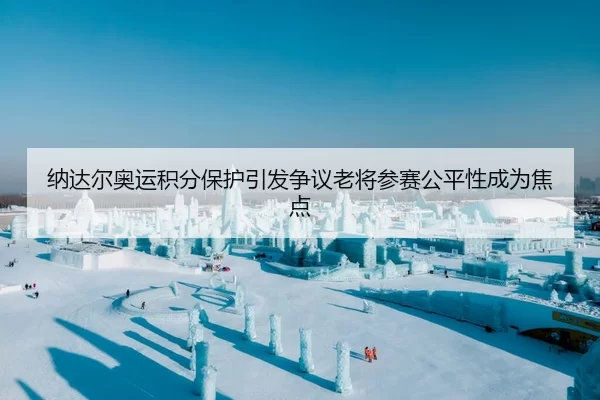 纳达尔奥运积分保护引发争议老将参赛公平性成为焦点