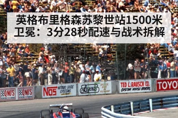 英格布里格森苏黎世站1500米卫冕：3分28秒配速与战术拆解（huatihui）