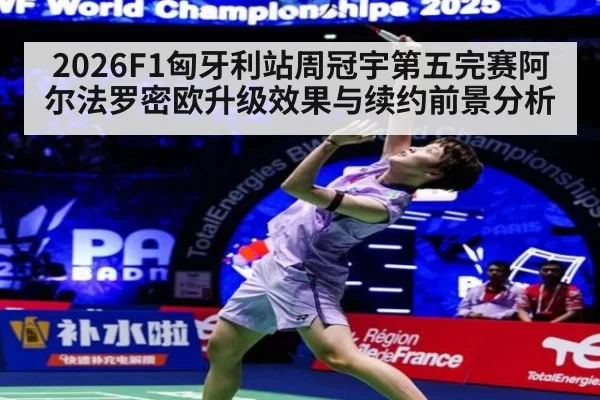 2026F1匈牙利站周冠宇第五完赛阿尔法罗密欧升级效果与续约前景分析（huatihui）
