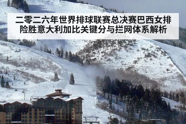 二零二六年世界排球联赛总决赛巴西女排险胜意大利加比关键分与拦网体系解析(huatihui)
