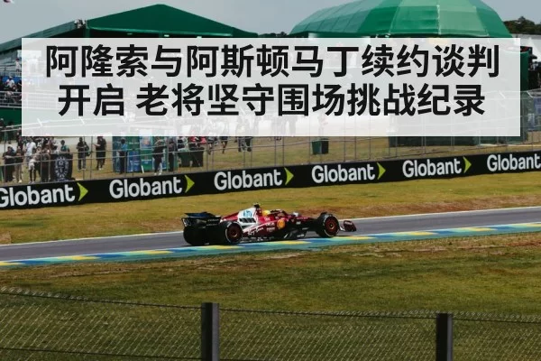 阿隆索与阿斯顿马丁续约谈判开启 老将坚守围场挑战纪录（huatihui）