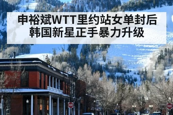 申裕斌WTT里约站女单封后 韩国新星正手暴力升级（huatihui）