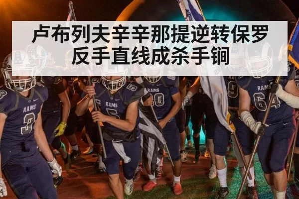 卢布列夫辛辛那提逆转保罗 反手直线成杀手锏
