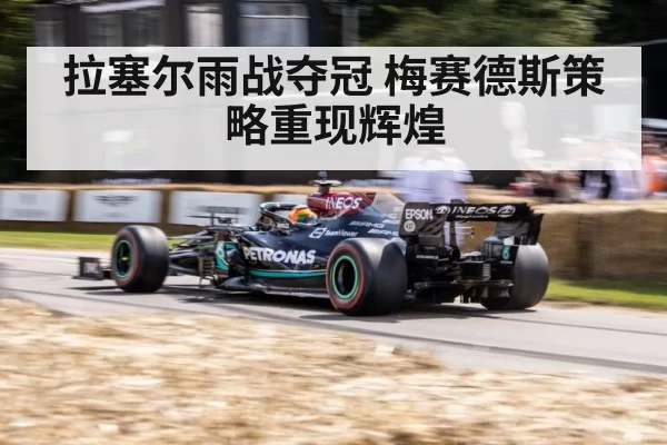 拉塞尔雨战夺冠 梅赛德斯策略重现辉煌