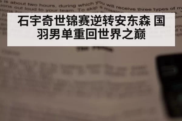 石宇奇世锦赛逆转安东森 国羽男单重回世界之巅