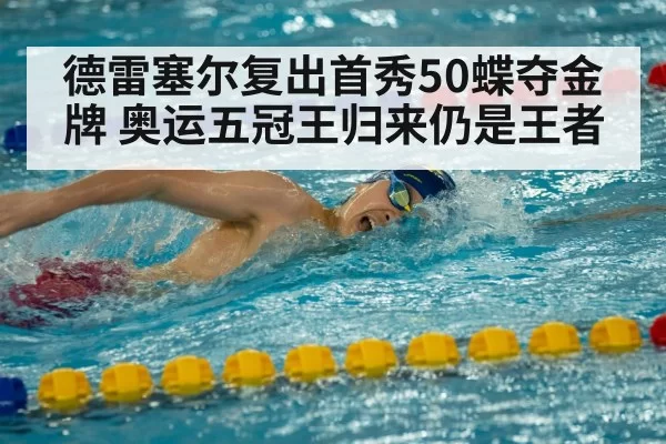 德雷塞尔复出首秀50蝶夺金牌 奥运五冠王归来仍是王者