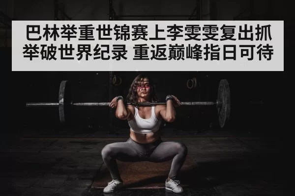 female weightlifter competition