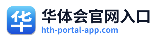 华体会官网入口